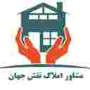مشاور املاک نقش جهان امین در مجلسی اصفهان