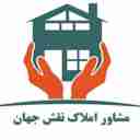 مشاور املاک نقش جهان امین در مجلسی اصفهان