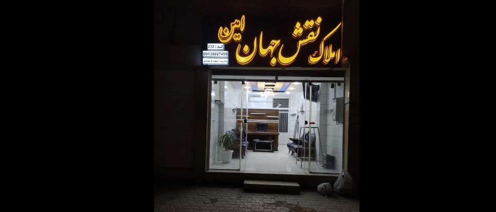 مشاور املاک نقش جهان