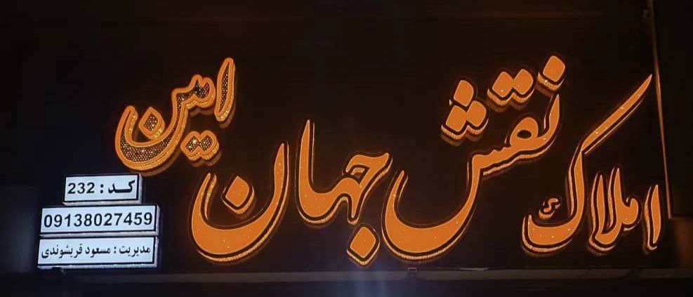 مشاور املاک نقش جهان
